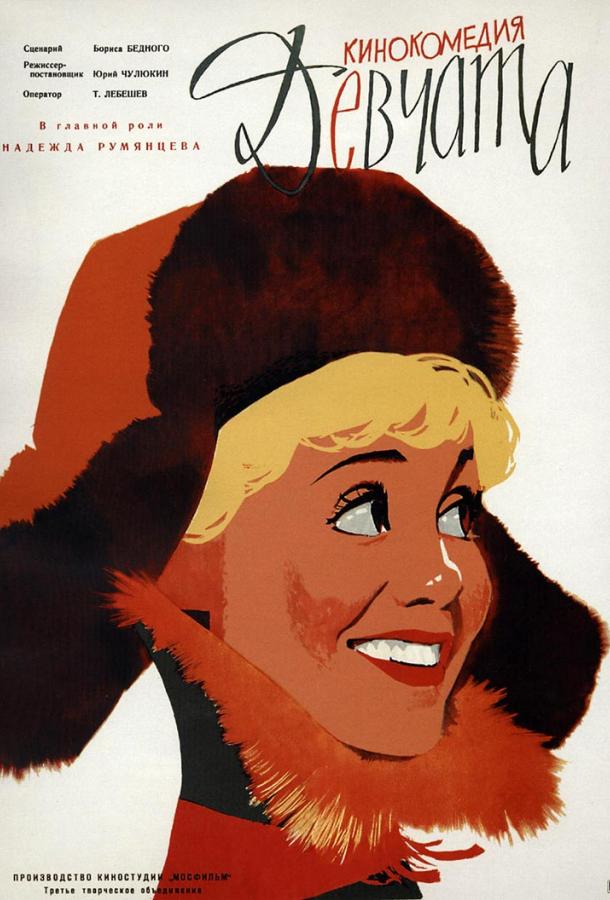 Фильм Девчата (1962) смотреть онлайн