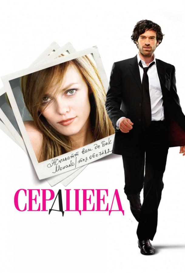 Фильм Сердцеед (2010) смотреть онлайн