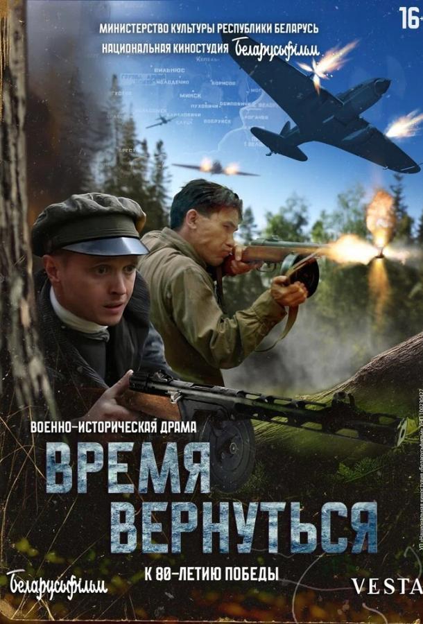 Фильм Время вернуться 2024 смотреть онлайн: драма с Дмитрием Фридом и Дарьей Бранкевич