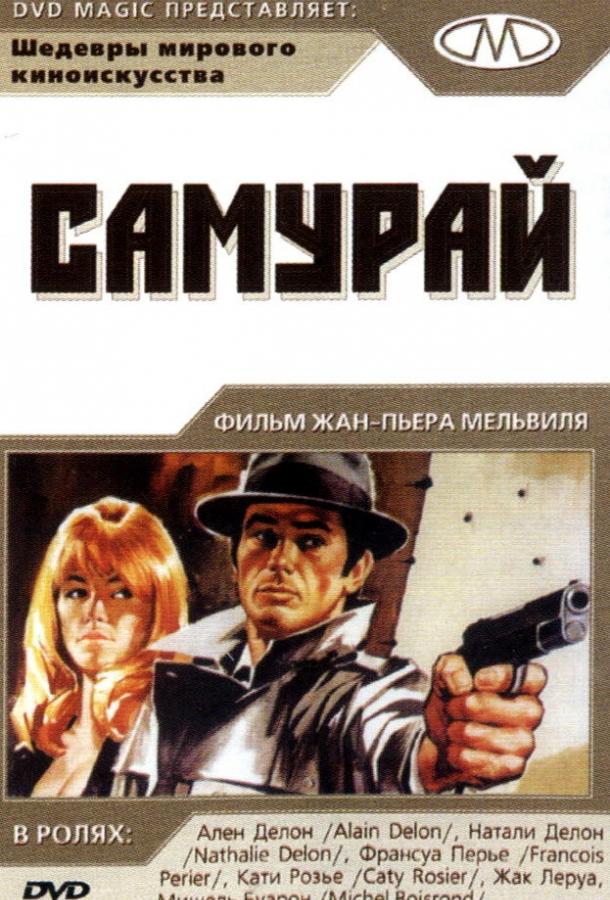 Самурай 1967 Смотреть Онлайн Бесплатно в Хорошем Качестве